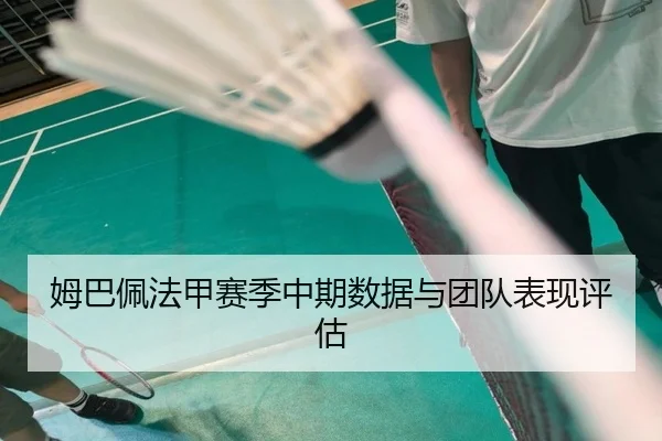 姆巴佩法甲赛季中期数据与团队表现评估 | 3377sports